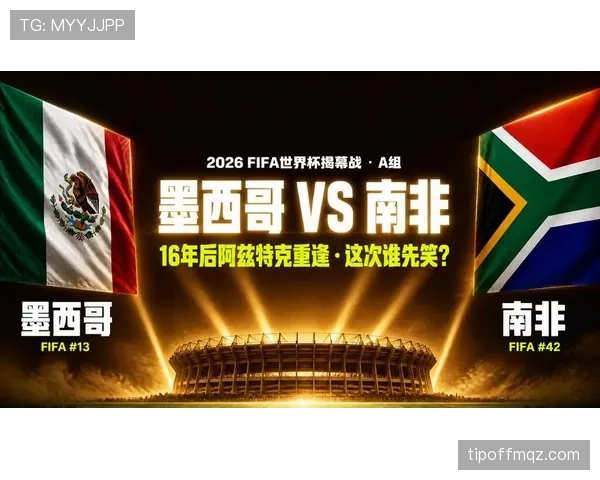 2026世界杯A组最终排名：墨西哥头名，南非第二