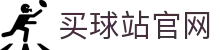买球站App官网 - iOS/Android双端支持